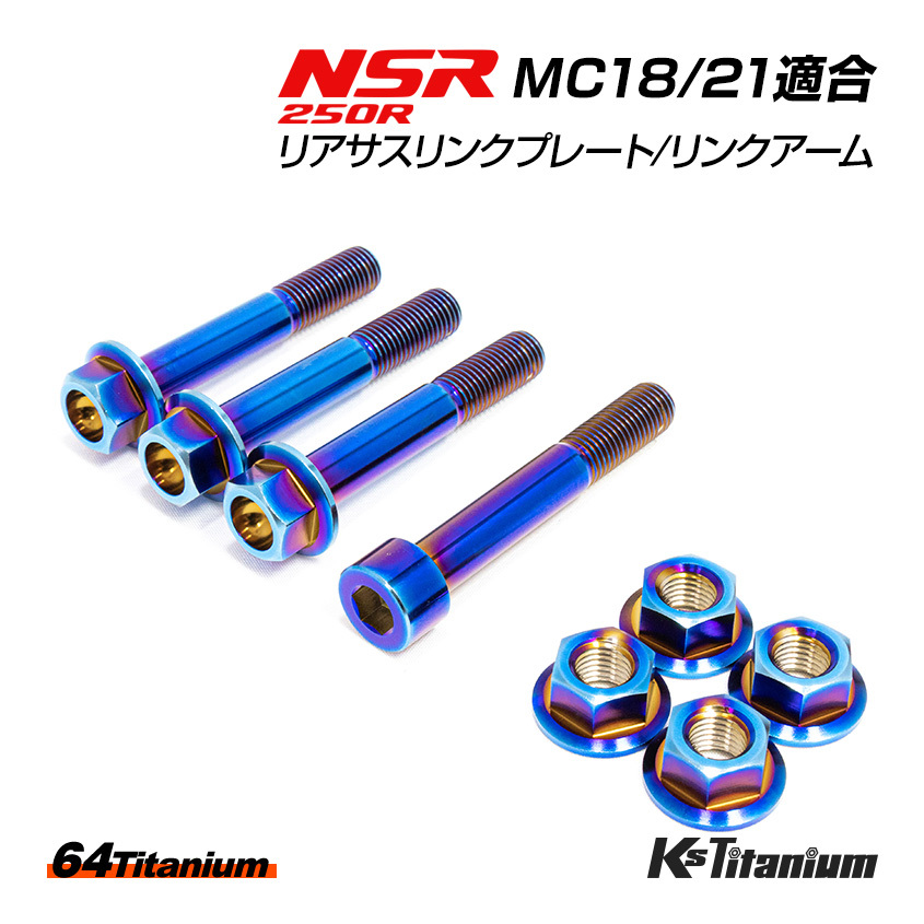 NSR250R リアサス リンクプレート リンクアーム チタンボルト MC18 MC21 合計8点セット 焼き色 64チタン製 NSR250 レストア 部品拍卖