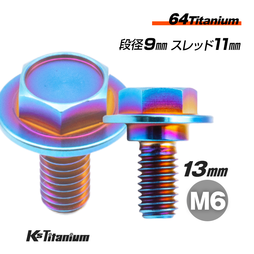 チタンボルト M6×13 (9mm×2mm段付) 焼き色 1本 チェーンガード エアクリーナー リアフェンダー 半ネジ ボルト レストア 90111-162-000拍卖