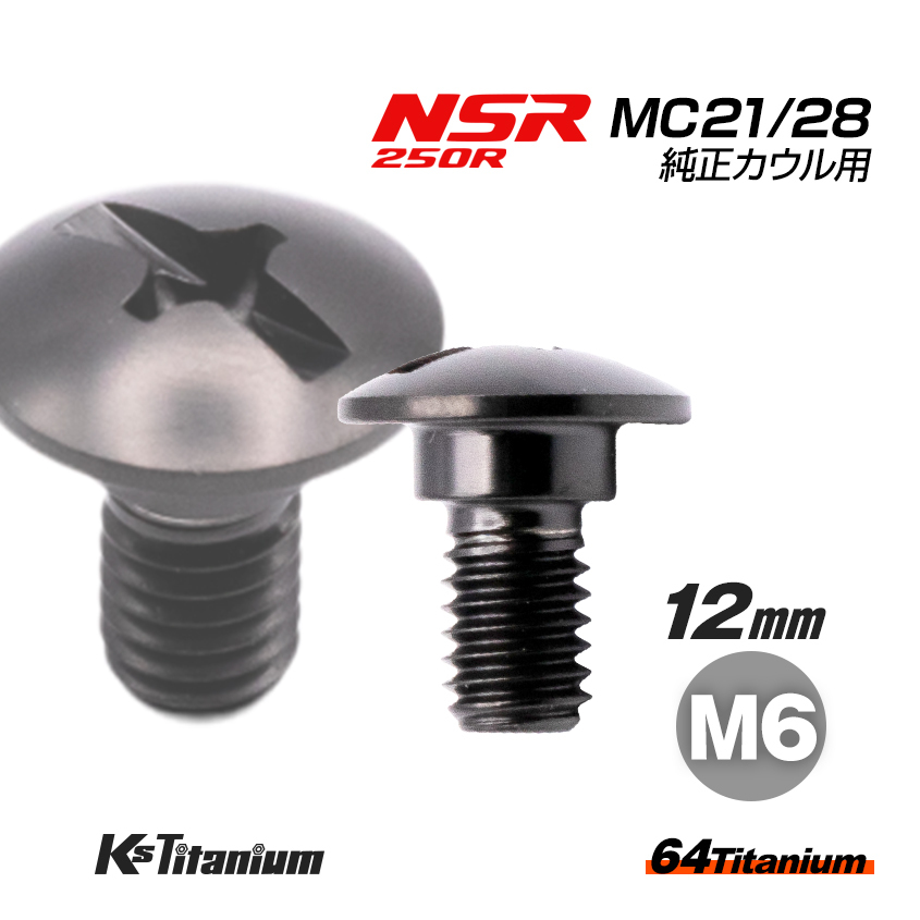 チタンボルト M6×12 (8mm×3mm段付き) ブラック 1本 ホンダ NSR250 MC21 MC28 スクリューA カウルボルト バイク レストア 90103-KV3-830拍卖