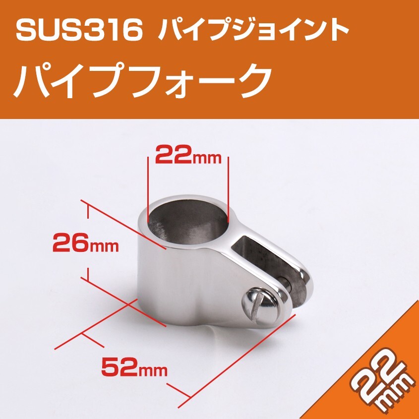 SUS316 ステンレス パイプフォーク 22mmパイプ用 船 オーニング ボート パイプジョイント金具 マリングレード拍卖