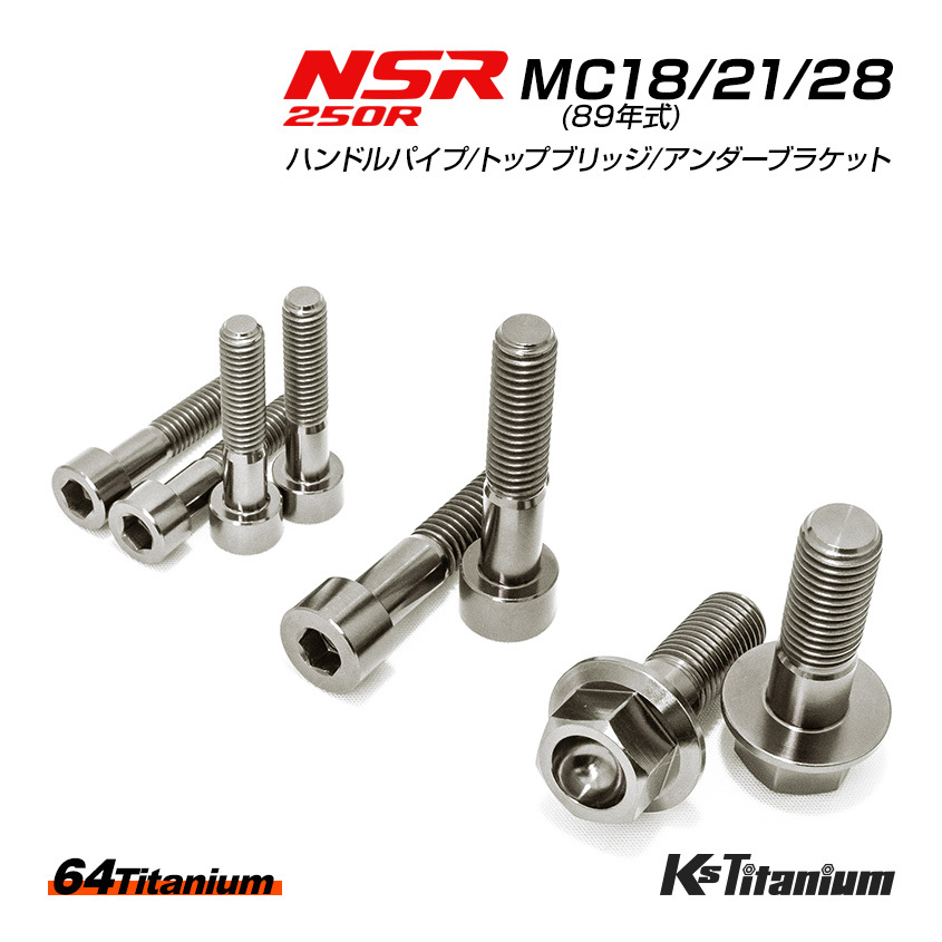 NSR250R チタン ボルト シルバー MC28 MC21 MC18 ハンドルパイプ クランプ トップブリッジ アンダーブラケット 8本セット NSR250 レストア拍卖