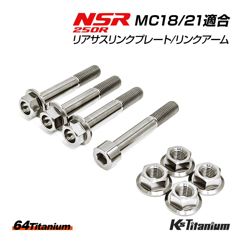 NSR250R リアサス リンクプレート リンクアーム チタンボルト MC18 MC21 合計8点セット シルバー 64チタン製 NSR250 レストア 部品拍卖