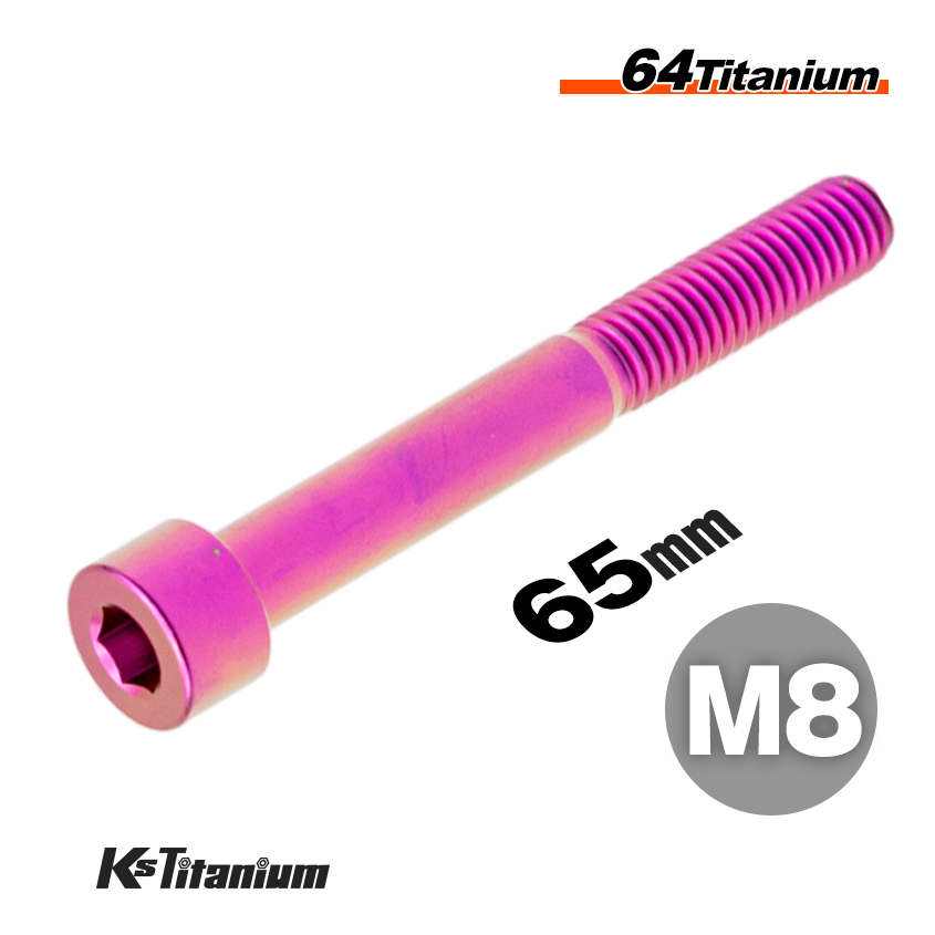 チタンボルト M8×65 P1.25 パープル 1本売り 64チタン キャップボルト スレッド 30mm バイク レストア パーツ拍卖