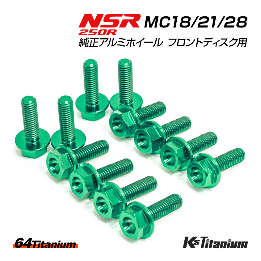 NSR250R 純正アルミホイール フロントディスク ノーマル用 チタンボルト セット 64チタン製 NSR ボルト NSR250 レストア MC28 MC21 MC18拍卖