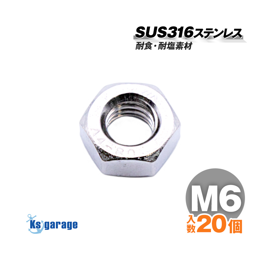 SUS316 ステンレス ナット M6 P1.00 (20個セット)船 ボート 船舶 艤装用 固定 ネジ ボルト用 マリングレード ステンレスナット拍卖