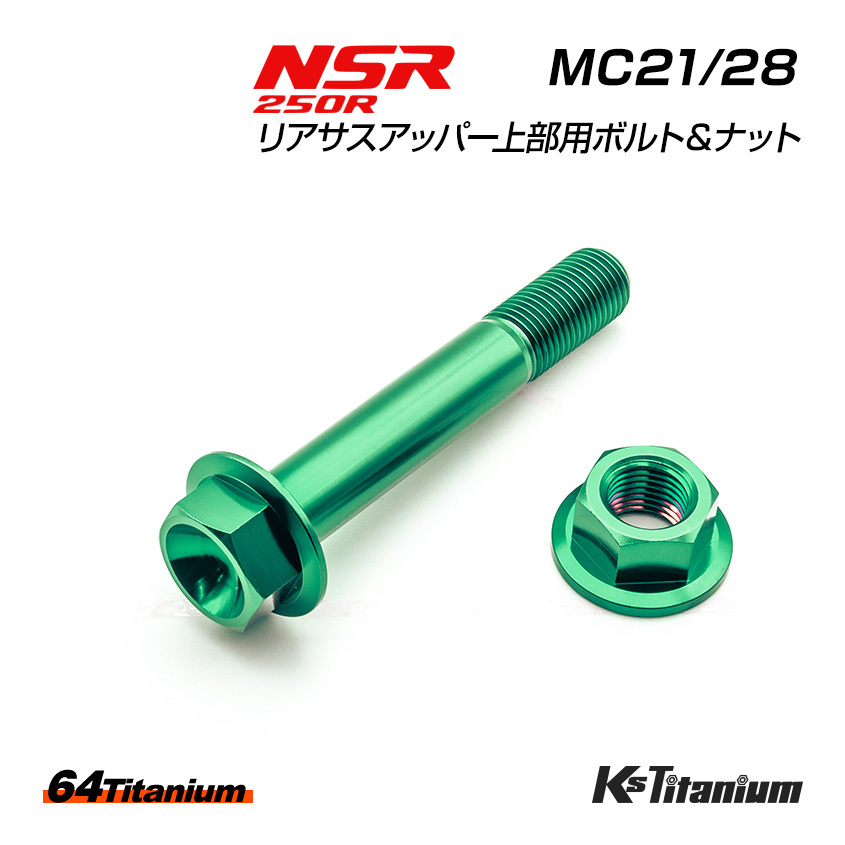 チタンボルト NSR250R MC21 MC28 リアサスアッパー 上部ボルト ボルトセット グリーン 64チタン リヤサス リアサスペンション レストア拍卖