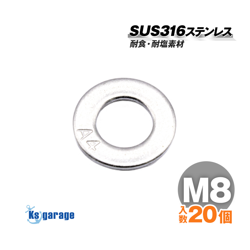 SUS316 ステンレス ワッシャー M8 外径16mm (20個セット)船 ボート 船舶 艤装用 固定 ネジ ボルト用 マリングレード ステンレスナット拍卖