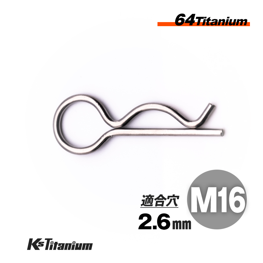 64チタン スナップピン M16 適合軸径 16mm~20mm 適合穴径 2.6mm Rピン シルバー レーサー車両 社外 カウル タンク クイックリリース拍卖