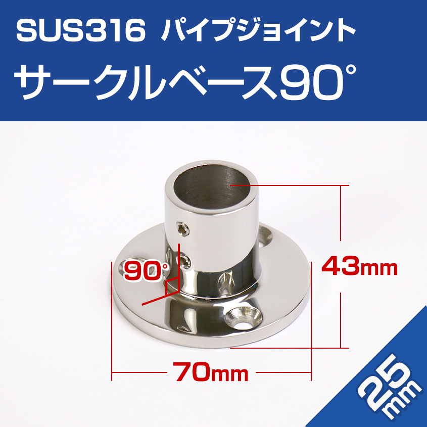 SUS316 ステンレス 船 オーニング ボート テント 自作用 ステンレスパイプ 丸型 ベース 90度 25mmパイプ用 手すり 取付金具 修理拍卖