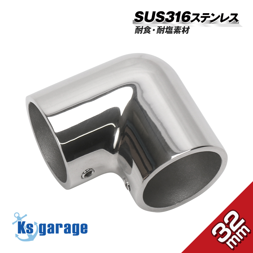 SUS316 ステンレス 船 オーニング ボート テント 自作用 ステンレスパイプ ジョイント エルボ L型ジョイント 90度 32mm パイプ用 手すり拍卖