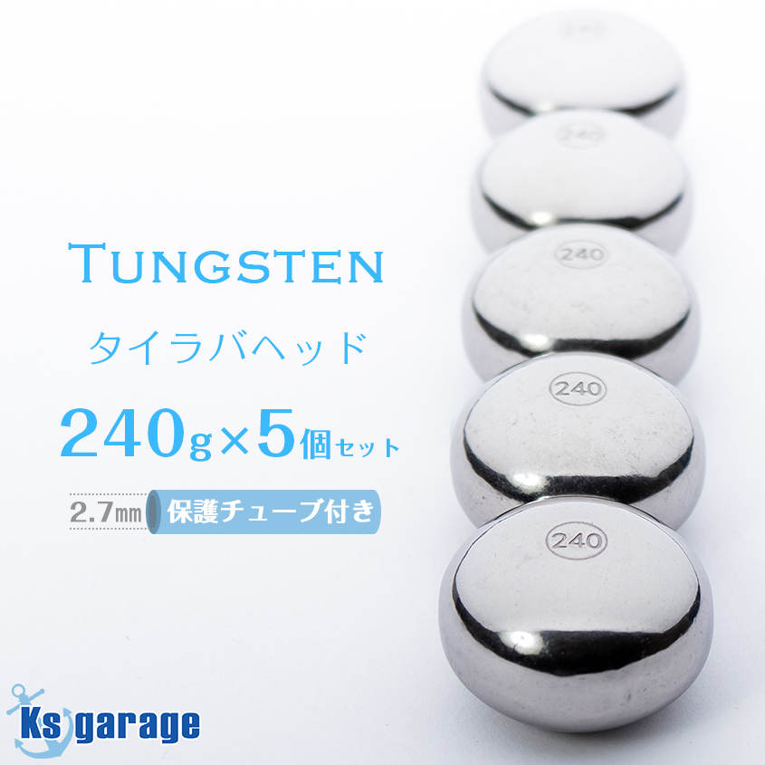 タイラバ タングステン 240g 5個セット 保護チューブ付き 鯛ラバ ヘッド オモリ 遊動式 仕掛け アカムツ キンメ 中深海拍卖