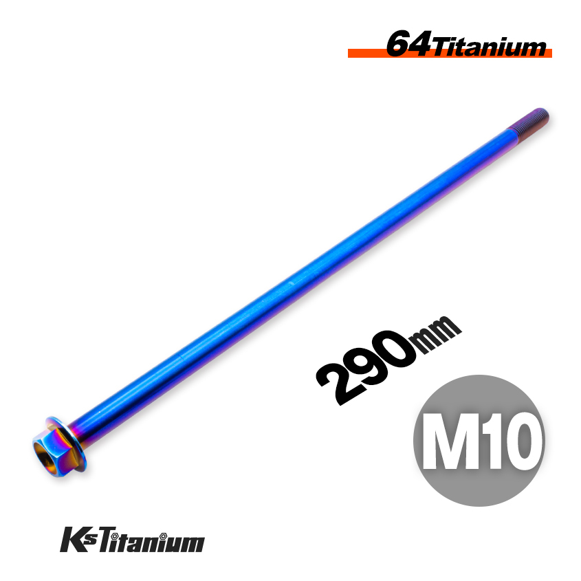 チタンボルト M10×290 P1.25 焼き色 1本売り 64チタン フランジボルト スレッド 25mm バイク レストア パーツ拍卖