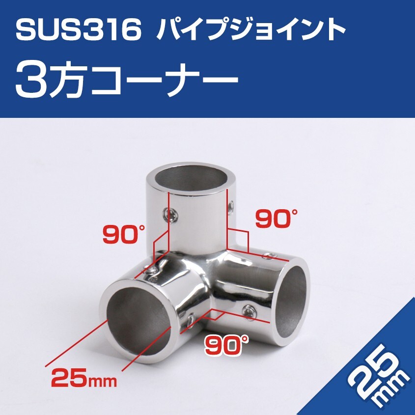 SUS316 ステンレス 船 オーニング ボート テント 自作用 錆びに強い ステンレスパイプ ジョイント コーナー 三方ジョイント 25mmパイプ用拍卖