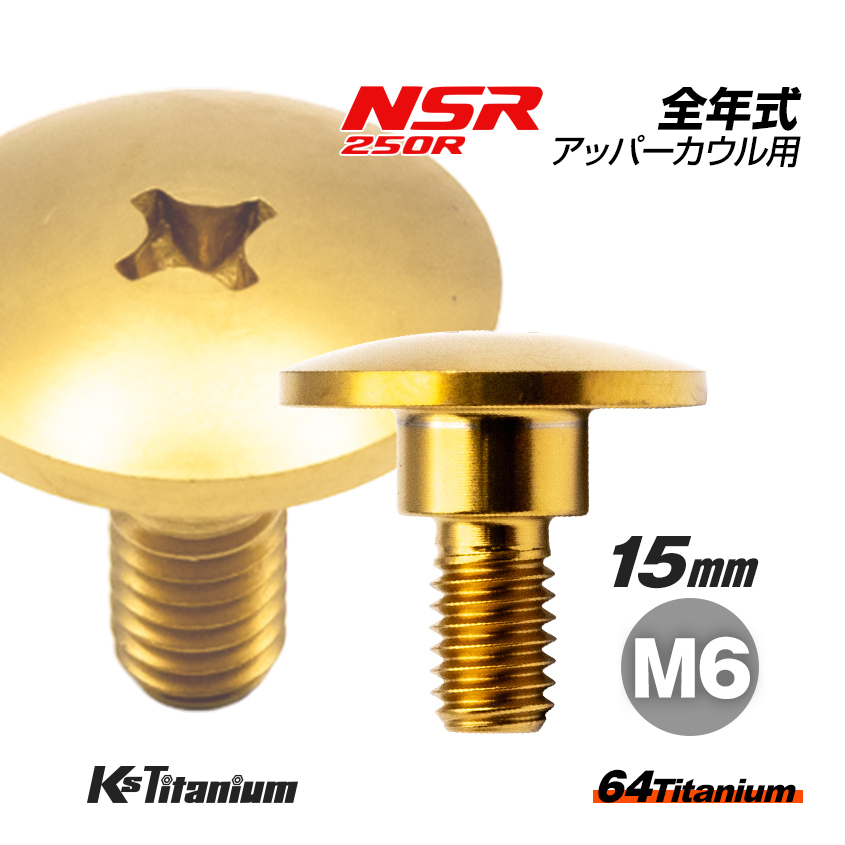 チタンボルト M6×15 (9mm×5mm段付き) ゴールド 1本 ホンダ NSR250 MC18 89 MC21 MC28 純正 カウル セッティング ボルト 83641-KY6-000拍卖