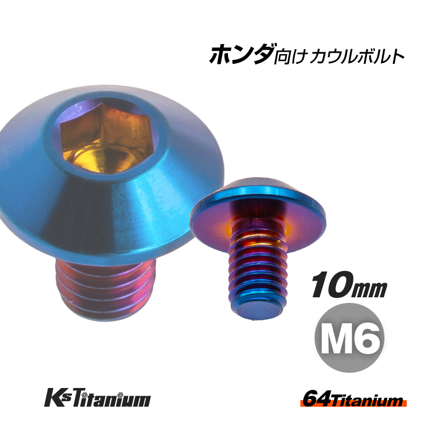 64チタン製 タンクカバー ミドルカウル カウルボルト 焼き色 ホンダ CBR250RR MC51 CRF250L チタンボルト バイク 純正品番 90132-KPP-T00拍卖