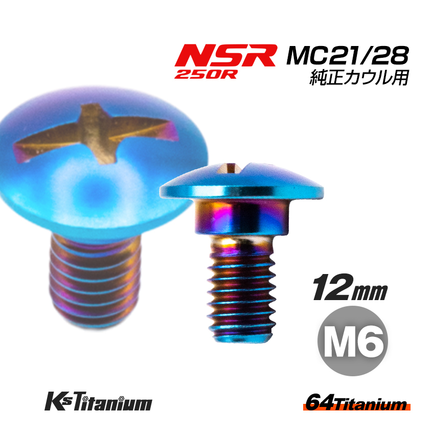 チタンボルト M6×12 (8mm×3mm段付き) 焼き色 1本 ホンダ NSR250 MC21 MC28 スクリューA カウルボルト バイク レストア 90103-KV3-830拍卖