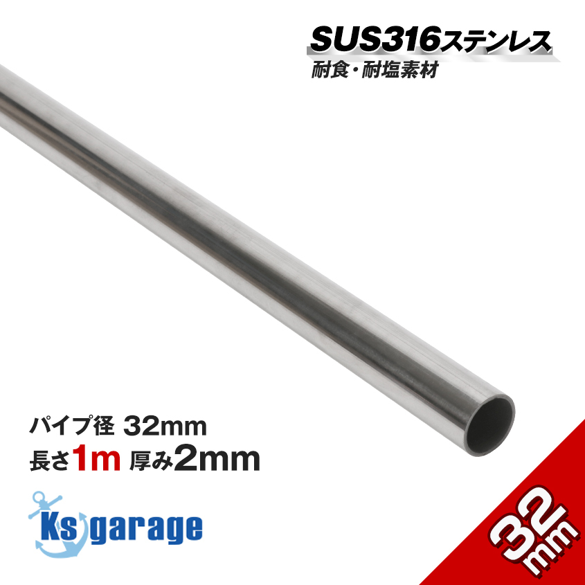 海外製 SUS316L ステンレスパイプ 32mm 長さ 1m ステンレス 船 オーニング ボート テント 自作 屋外用 手すり パイプ 船舶用 ハンドレール拍卖