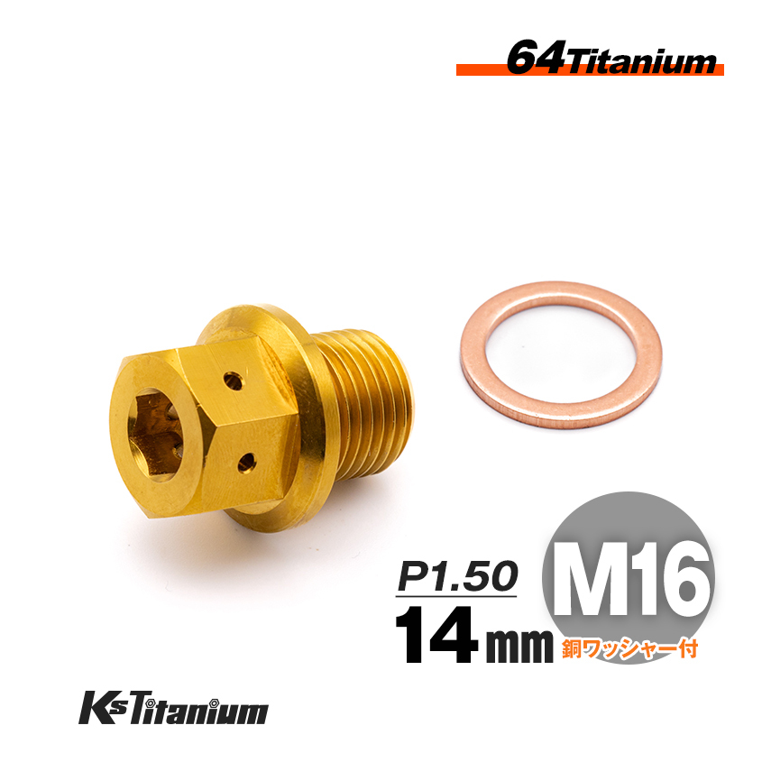 64チタン製 ドレンボルト M16×14 マグネット付き P1.50 ゴールド 1本売り ワイヤリング チタンボルト バイク レストア パーツ拍卖