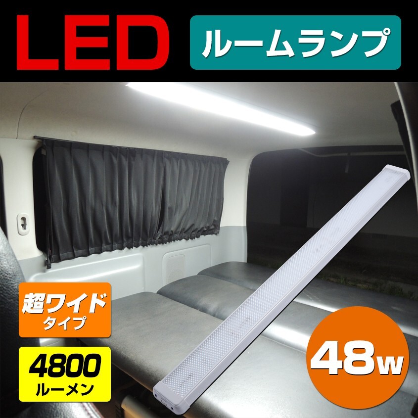 キャンピングカー 照明 106cm ロング ハイエース ルームランプ 車 増設 ドア連動 汎用 室内灯 LEDライト 軽キャン キャブコン 車内灯拍卖