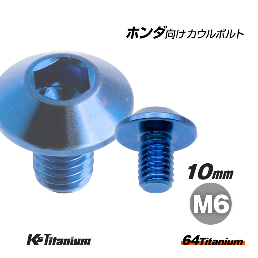 64チタン製 タンクカバー ミドルカウル カウルボルト ブルー ホンダ CBR250RR MC51 CRF250L チタンボルト バイク 純正品番 90132-KPP-T00拍卖