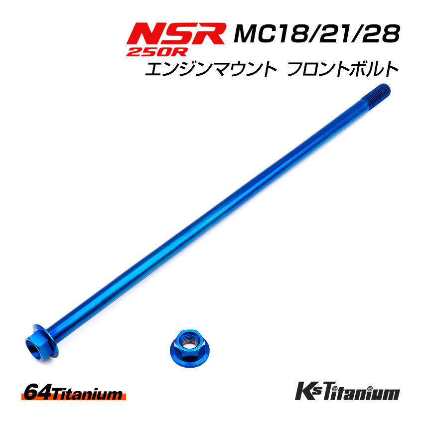 チタンボルト NSR250R エンジンマウント フロントボルト MC18 MC21 MC28 64チタン製 ボルト ナット 2点セット ブルー NSR レストア 軽量化拍卖
