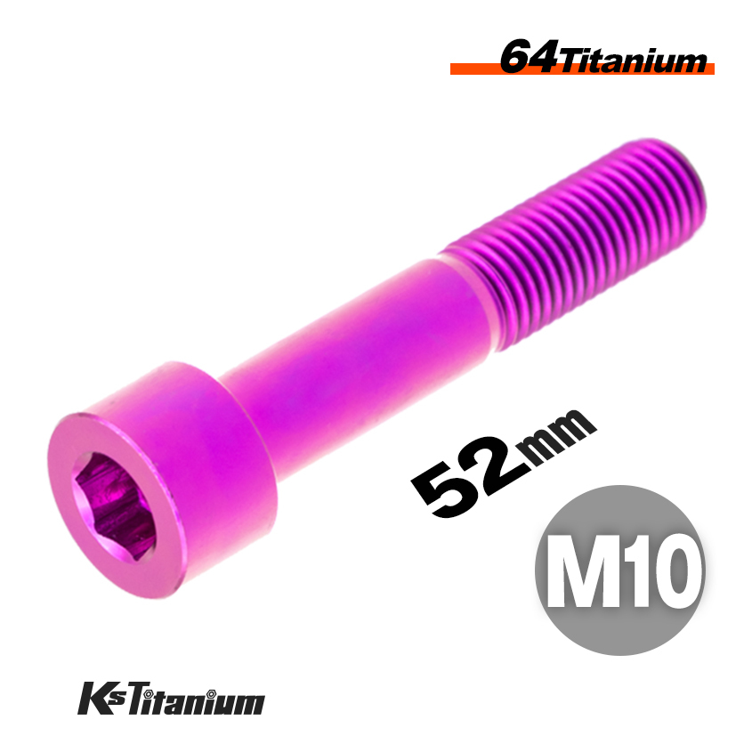 チタンボルト M10×52 P1.25 パープル 1本売り 64チタン キャップボルト スレッド 25mm バイク レストア パーツ拍卖