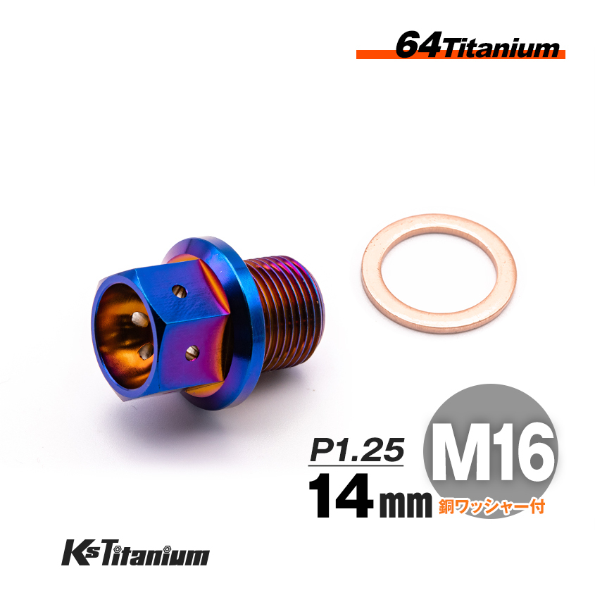 64チタン製 ドレンボルト M16×14 マグネット付き P1.25 焼き色 1本売り ワイヤリング チタンボルト バイク レストア パーツ拍卖