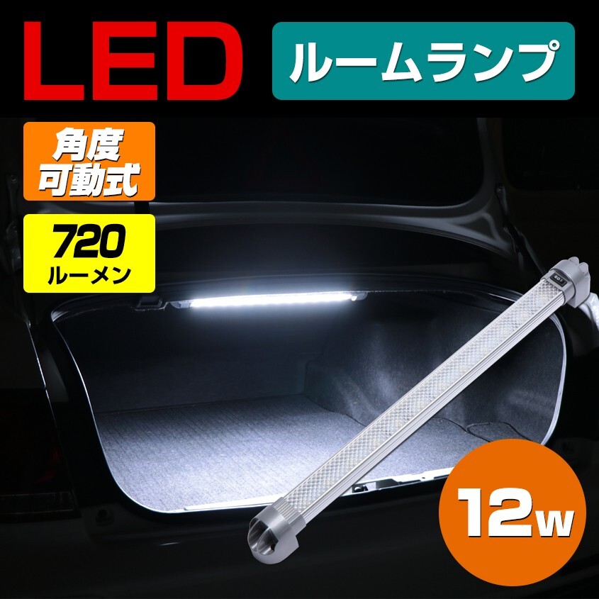 ラゲッジランプ 増設 ドア連動 配線付き LED 12w 24v 12v 対応 自動車 ルームランプ ハイエース キャラバン nv350 船 漁船 キャビン ライト拍卖