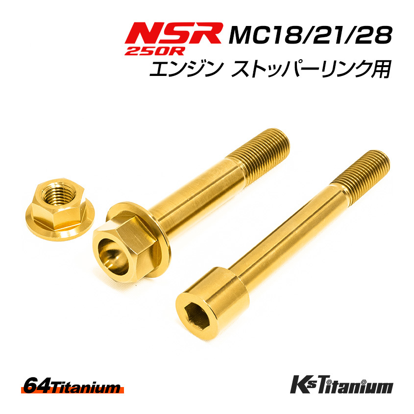 NSR250R エンジン ストッパーリンク チタンボルト ゴールド MC18 MC21 MC28 64チタン製 ボルト ナット 合計3点セット NSR250 レストア拍卖