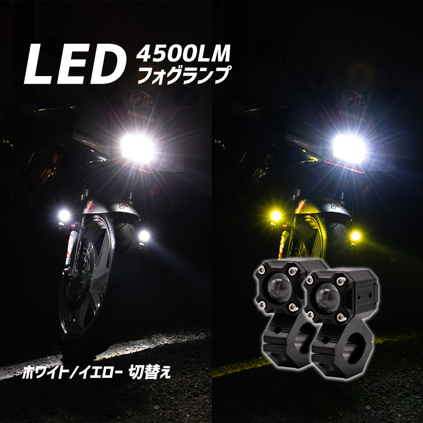 フォグランプ バイク イエロー ホワイト 2色切換 LED ライト Hi / Low 切り替え カットライン 後付け 増設 補助灯 ミニバイク スクーター拍卖