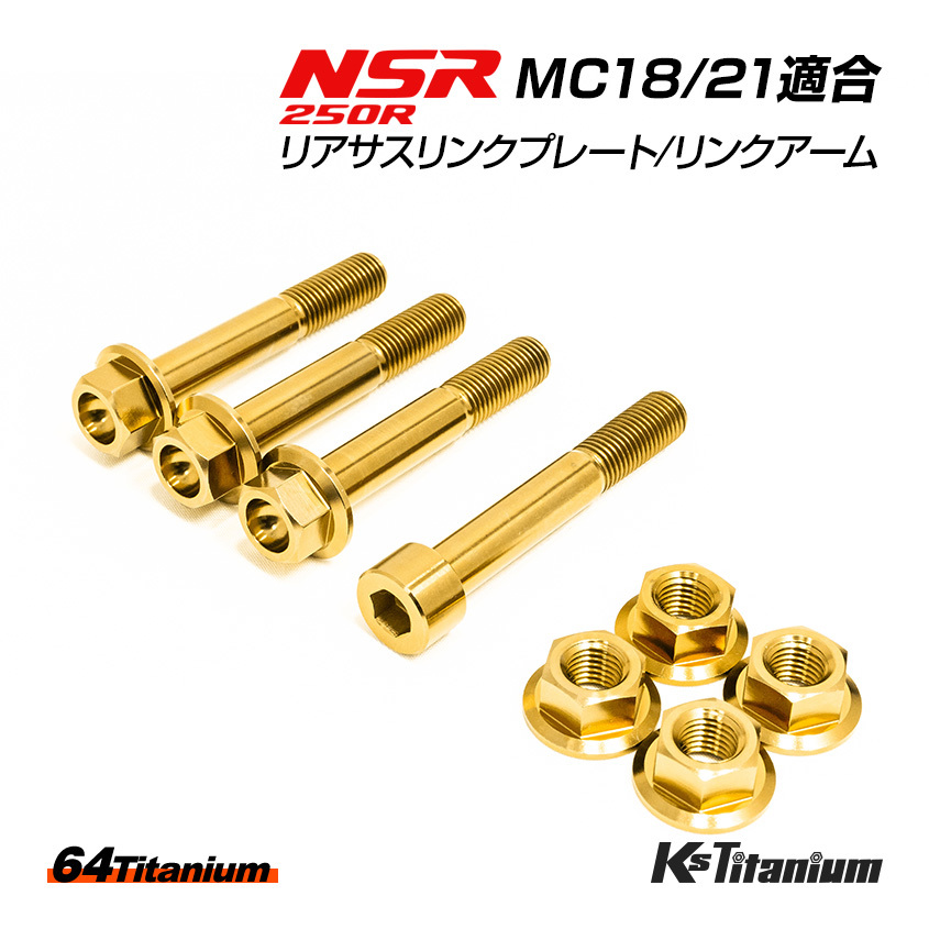 NSR250R リアサス リンクプレート リンクアーム チタンボルト MC18 MC21 合計8点セット ゴールド 64チタン製 NSR250 レストア 部品拍卖