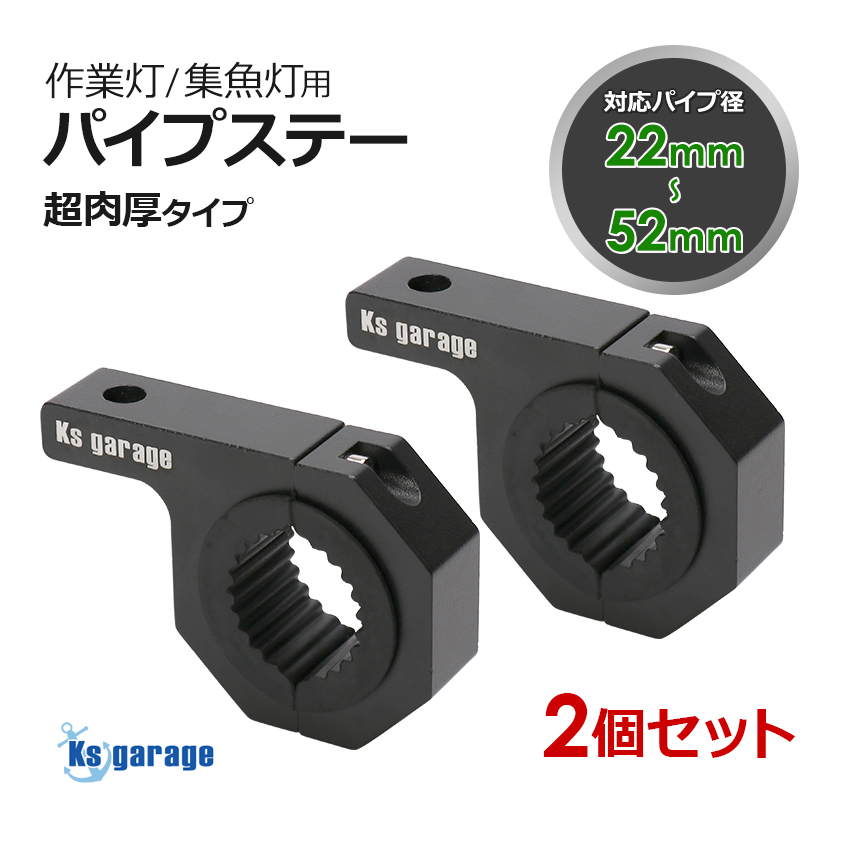 2個セット パイプステー ブラケット 丸パイプ用 肉厚アルミ 作業灯 投光器 集魚灯 ワークライト の取付けに パイプ径52mmまで対応拍卖