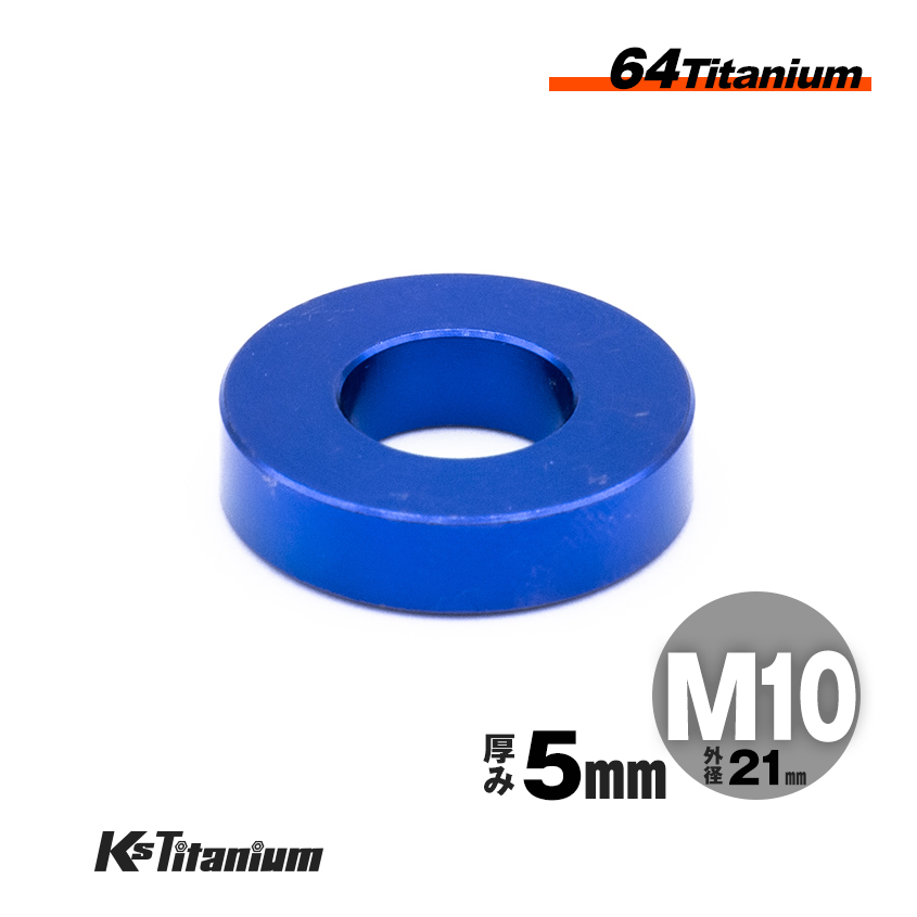 チタン スペーサー カラー M10×21 5mm厚 ブルー 1個 64チタン ワッシャー スレッド バイク レストア パーツ拍卖
