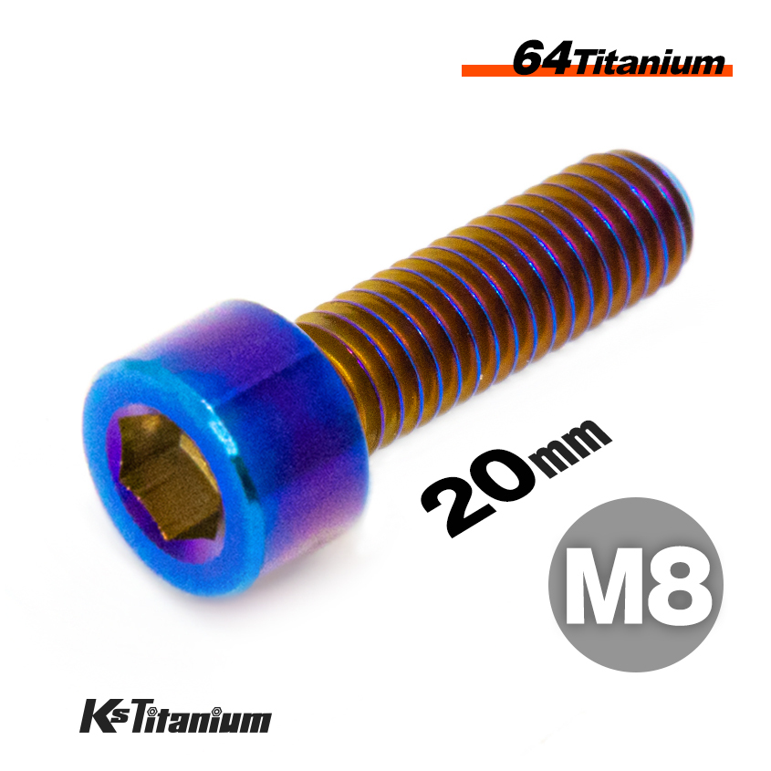 チタンボルト M8×20 P1.25 焼き色 1本売り 64チタン キャップボルト スレッド FULL(全ネジ) バイク レストア パーツ拍卖