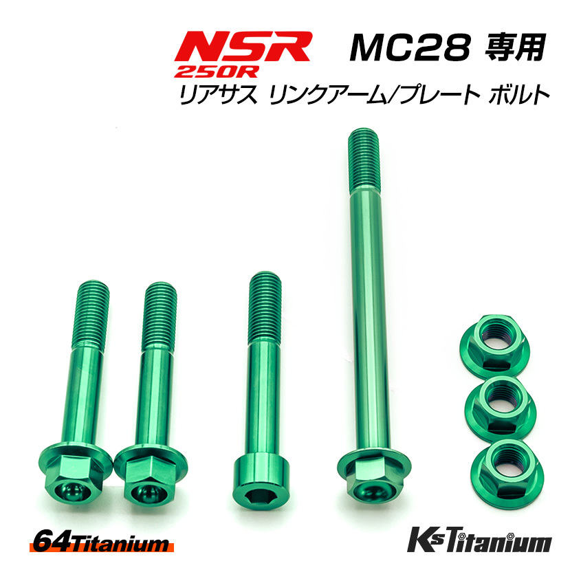 チタンボルト NSR250R MC28 リアサス リンクプレート リンクアーム リアサス下部 ボルト 7点セット グリーン 64チタン NSR レストア 軽量化拍卖