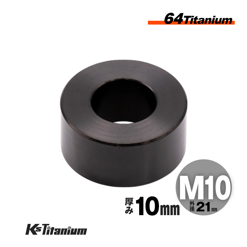 チタン製 カラー スペーサー M10×21 10mm厚 ブラック 1個売り チタン ワッシャー レストア カスタム ドレスアップ 隙間調整拍卖