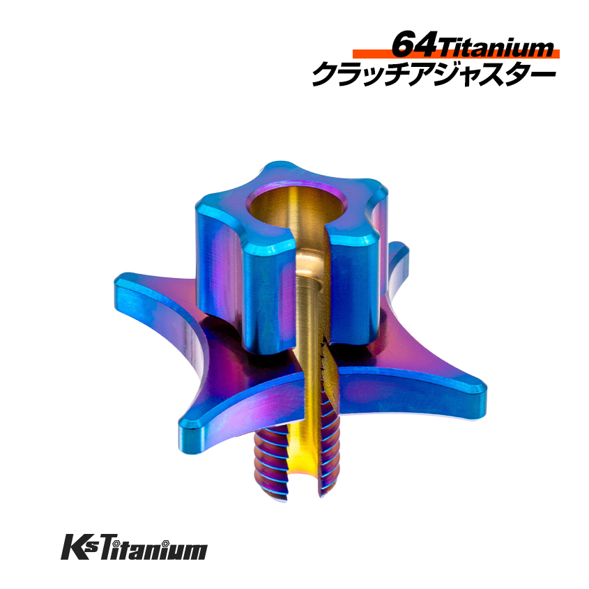 64チタン製 クラッチアジャスター 焼き色 M8 ピッチ1.25 ワイヤー式 クラッチ用 アジャスティングボルト フィキシングナット カスタム拍卖
