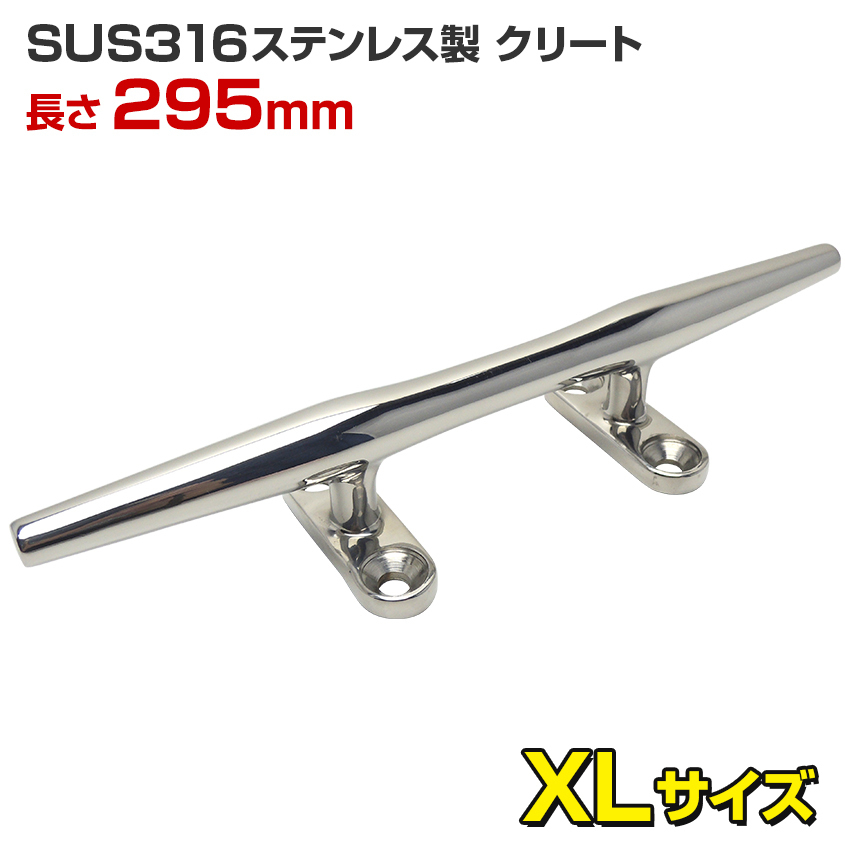 ステンレスクリート 船 ボート 船舶用 XLサイズ 295mm 丸棒タイプ SUS316ステンレス製拍卖