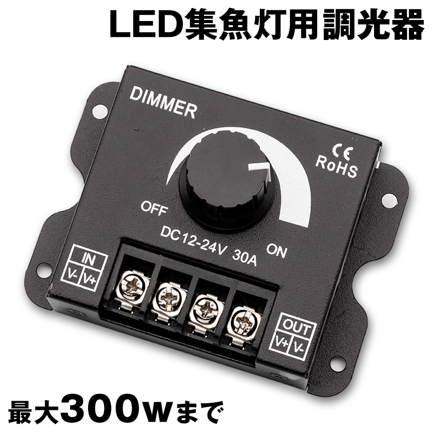 水中集魚灯 12v 調光器 30A LED ディーマースイッチ テープライト コントローラー 船 ボート 堤防 夜釣り 集魚灯 減光 シラスウナギ拍卖