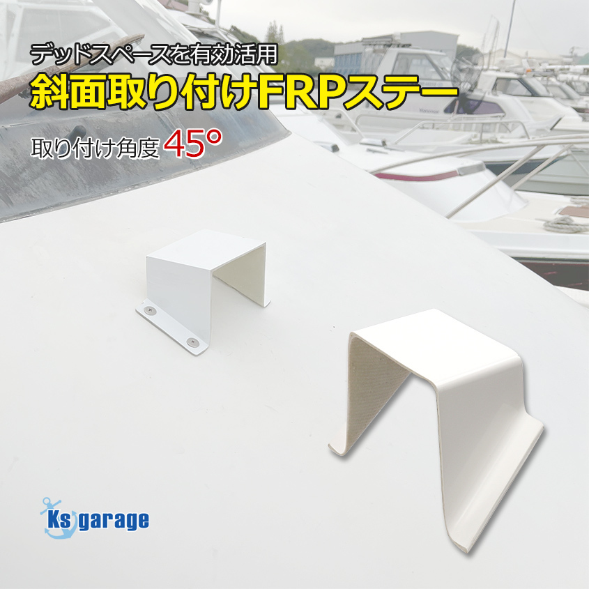 斜面取付用 FRP台座 45° 船のキャビンなどの斜面を有効活用 リガーマリン BMOベース ライト 作業灯設置 オーニング土台 風見鶏設置など拍卖