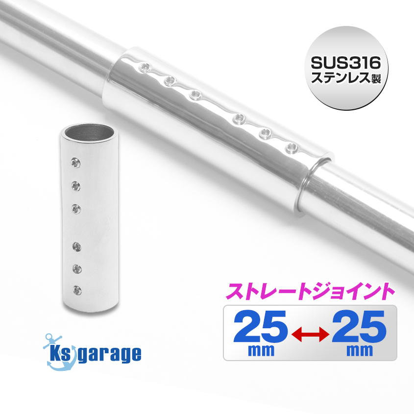 SUS316 ステンレス 船 オーニング ボート テント 錆びに強い 25mm パイプ ストレート ジョイント拍卖
