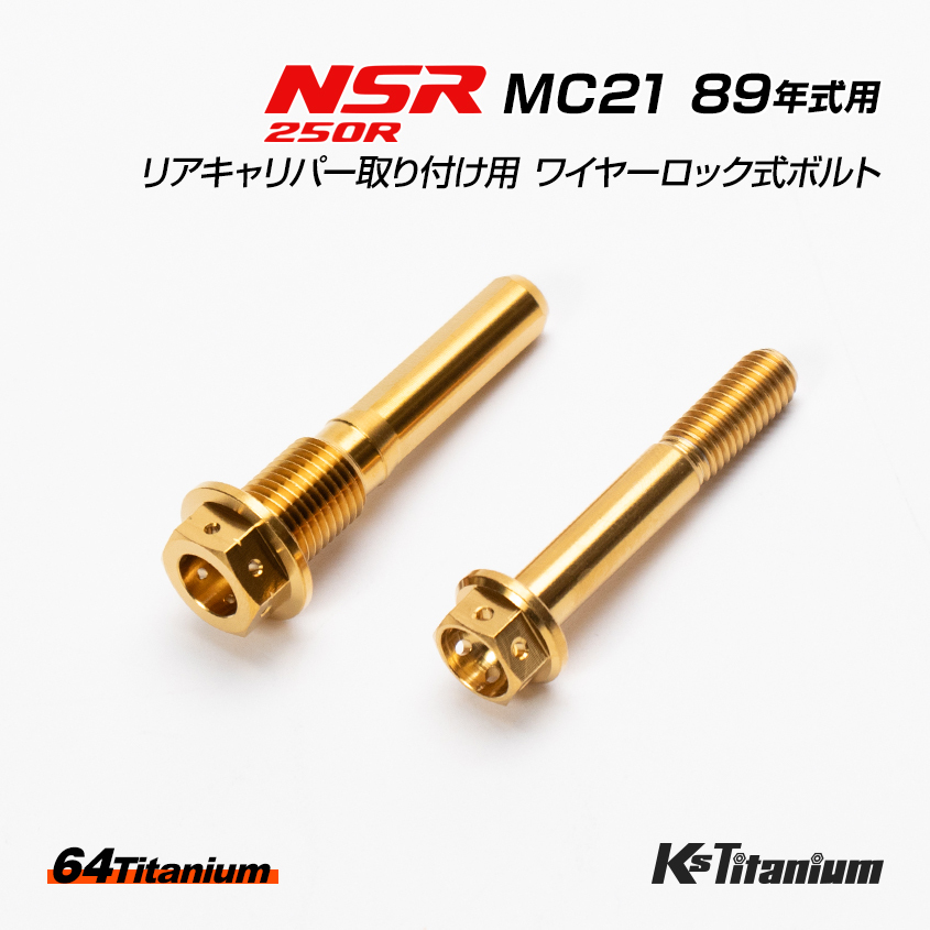 NSR250R MC21 89年式用 チタンボルトセット ゴールド 純正リアキャリパー取付用 ワイヤリング ワイヤーロック式 64チタン レストア拍卖