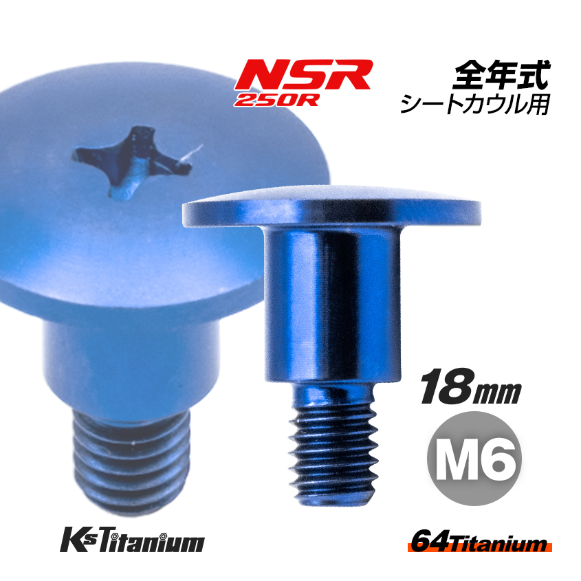 チタンボルト M6×18 (9mm×10mm段付き) P1.0 ブルー 1本 ホンダ NSR250 純正 リア シートカウル ボルト バイク レストア 77104-KV3-770拍卖