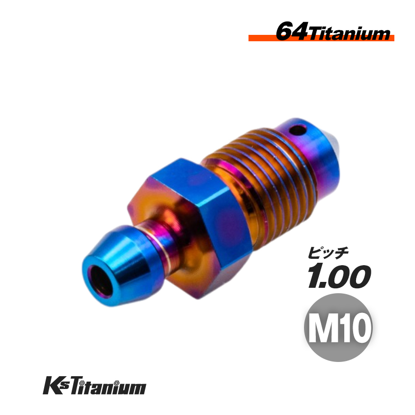 チタン製 エアーブリーダー ブレーキキャリパー マスターシリンダー 用 M10 P1.00 焼き色 ブレンボ ゲイルスピード MFZ Ti-6Al-4V Gr5拍卖