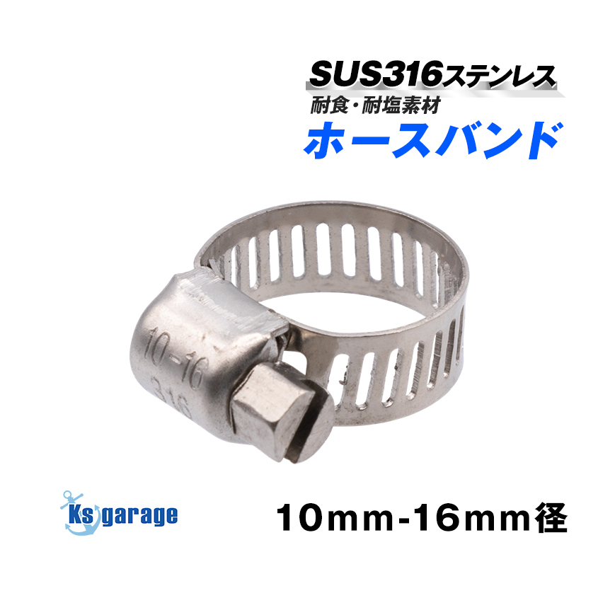 SUS316 ステンレス ホースバンド 適合径 10mm から 16mm 汎用 ホースクランプ 防錆 バンド 幅8mm エアーポンプ ホース留め具 エアストーン拍卖