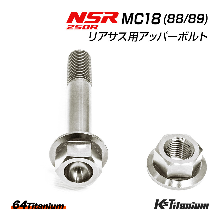 NSR250R MC18 リアサス アッパーボルト チタンボルト ナット セット シルバー リアサスペンション上部 64チタン製 ボルト NSR250 レストア拍卖
