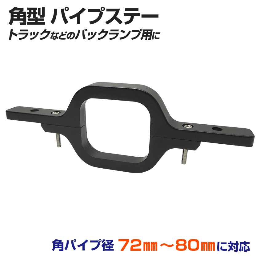 ヒッチ ライト ヒッチマウント ブラケット ヒッチメンバー 角パイプ幅 72mm~80mm 船 ボート 牽引 バックライト キャンピングトレーラー拍卖