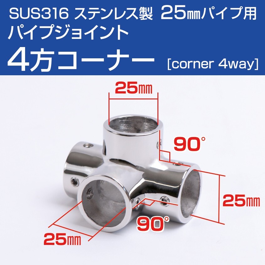 SUS316 ステンレス 船 オーニング ボート テント 自作 ステンレスパイプ パイプ ジョイント コーナー 四方ジョイント 25mmパイプ用拍卖