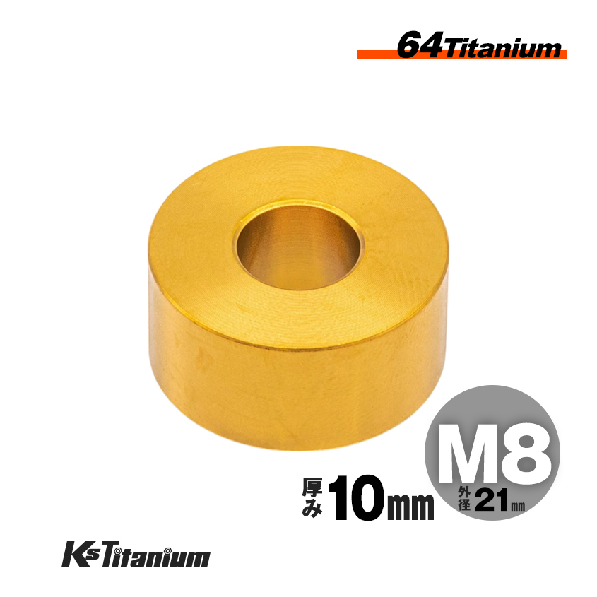 チタン製 カラー スペーサー M8×21 10mm厚 ゴールド 1個売り チタン ワッシャー レストア カスタム ドレスアップ 隙間調整拍卖