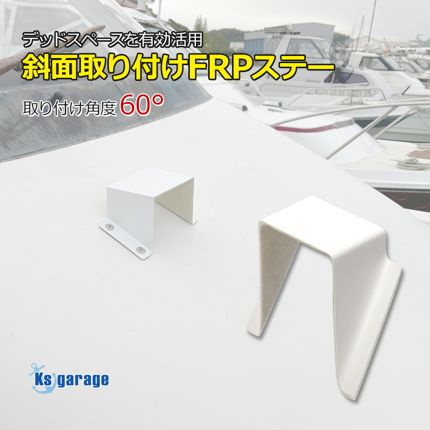 斜面取付用 FRP台座 60° 船のキャビンなどの斜面を有効活用 リガーマリン BMOベース ライト 作業灯設置 オーニング土台 風見鶏設置など拍卖